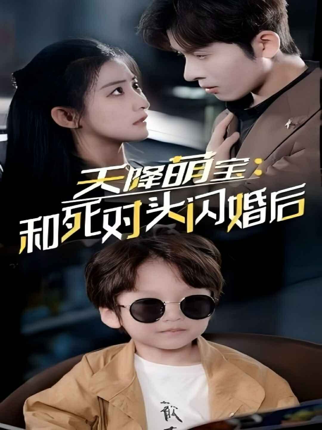 天降萌宝和死对头闪婚后第41-50集完结(大结局)