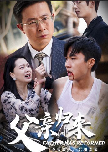 父亲归来第一部第21-40集