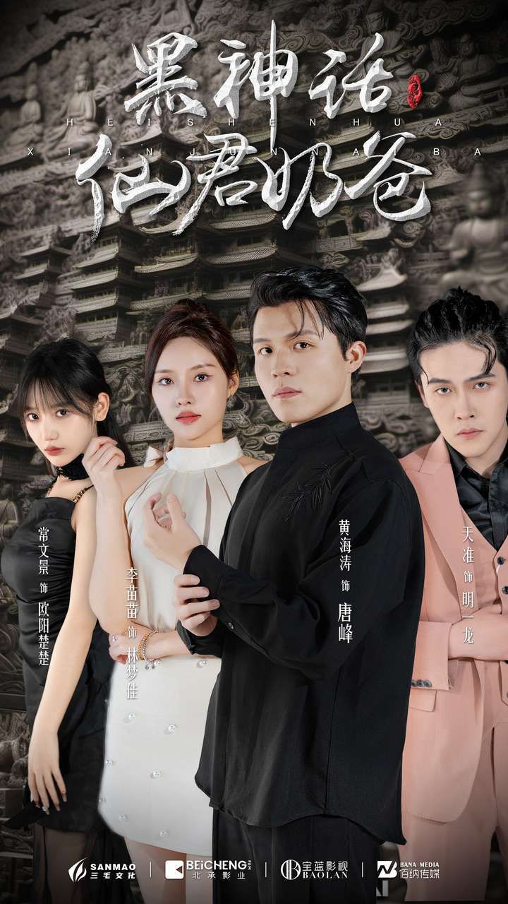 黑神话仙君奶爸第61-79集完结(大结局)