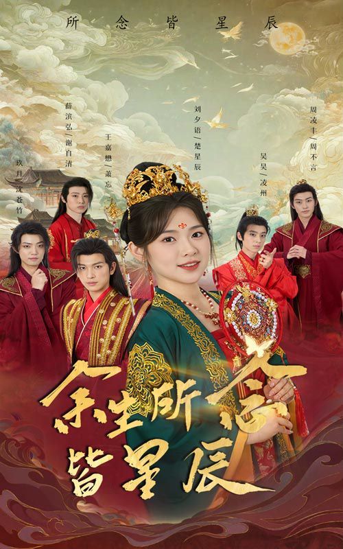 余生所念皆星辰第12集