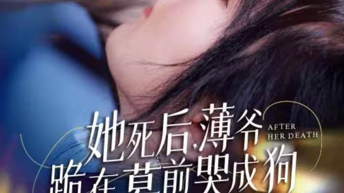 新版：她死后，薄爷跪在墓前哭成狗第61-80集