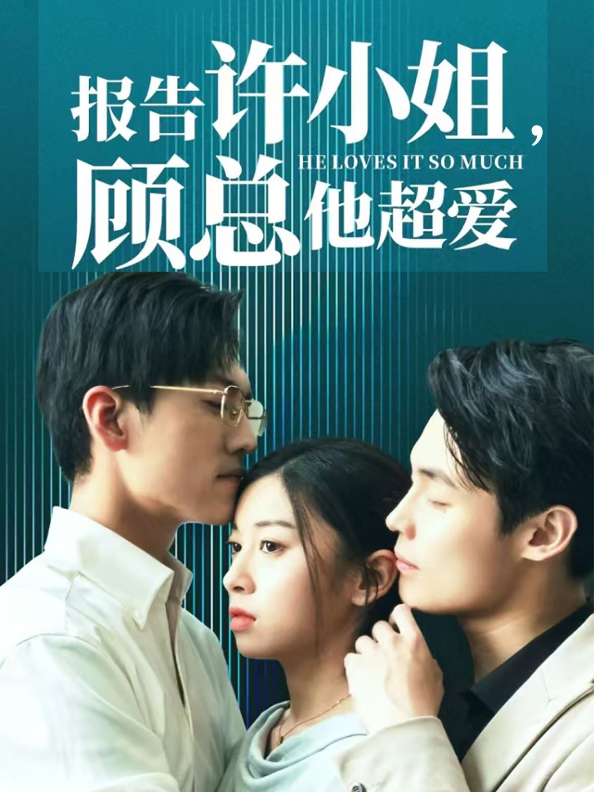 报告许小姐，顾总他超爱第40集