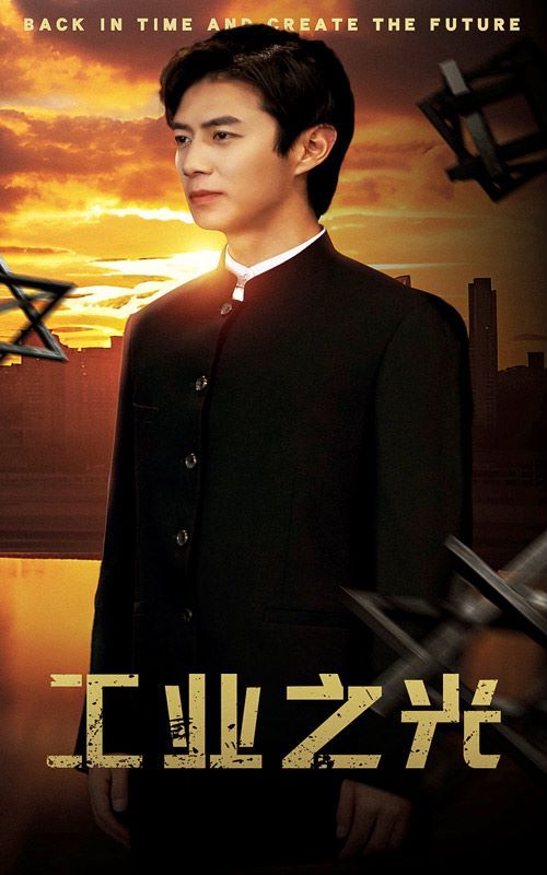 工业之光第21-40集