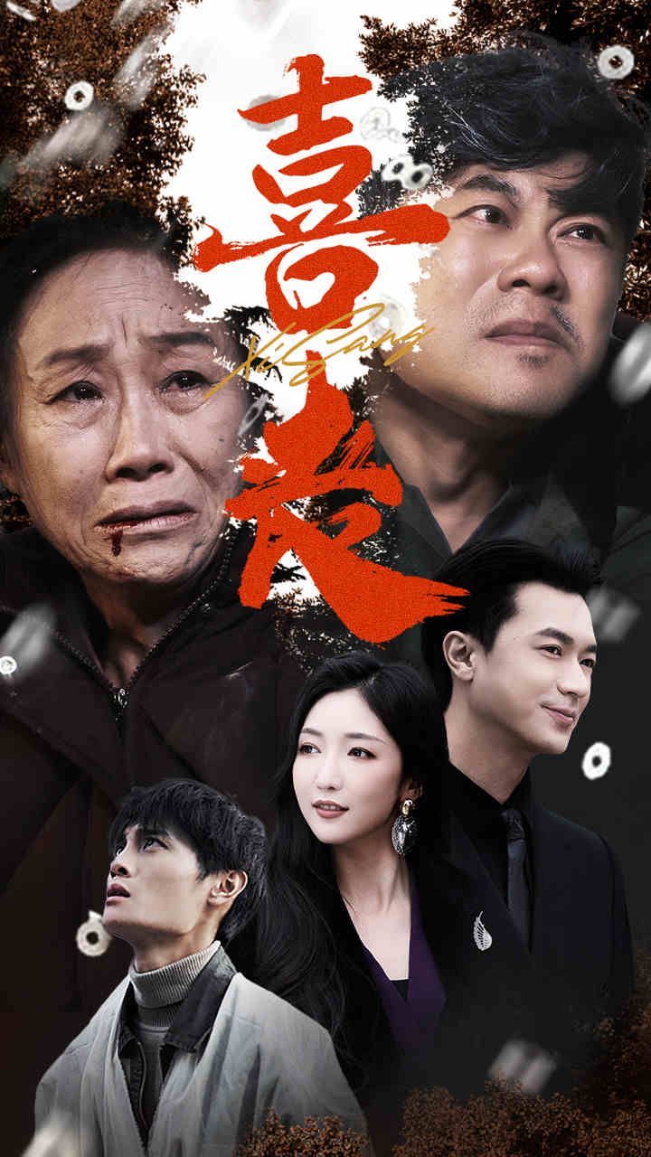 喜丧第41-61集完结(大结局)