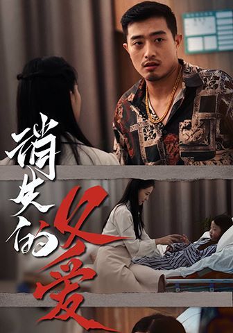 消失的父爱第41-64集完结(大结局)