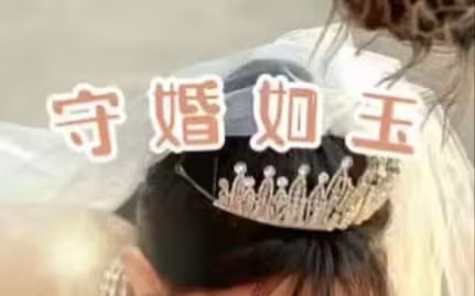 守婚如玉第16集