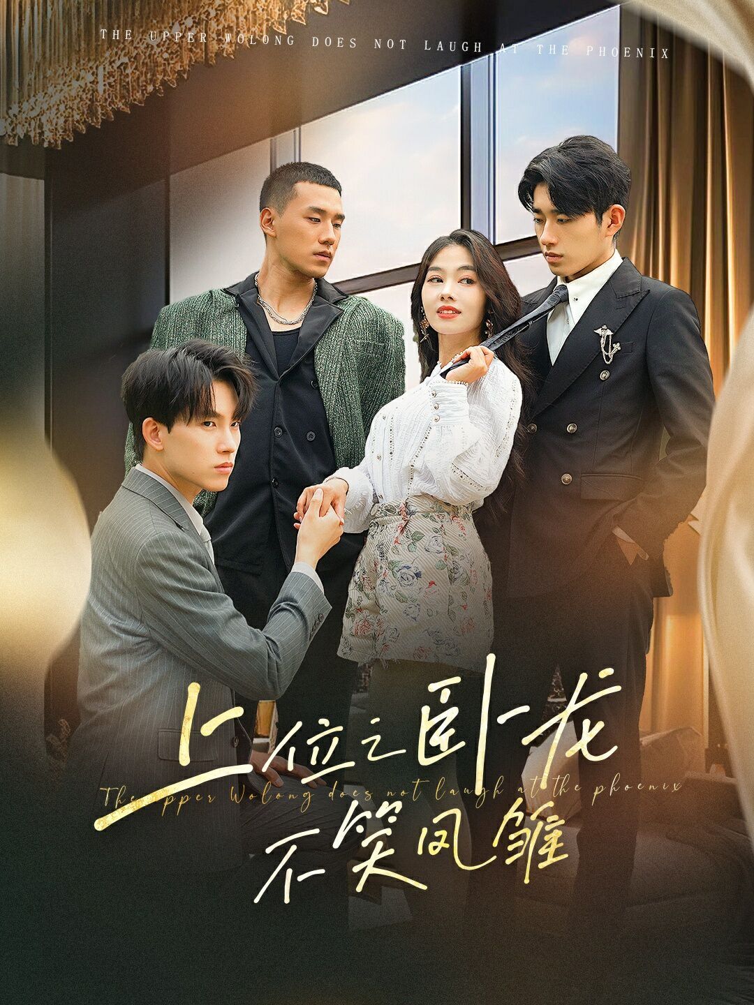 上位之卧龙不笑凤雏第41-63集完结(大结局)