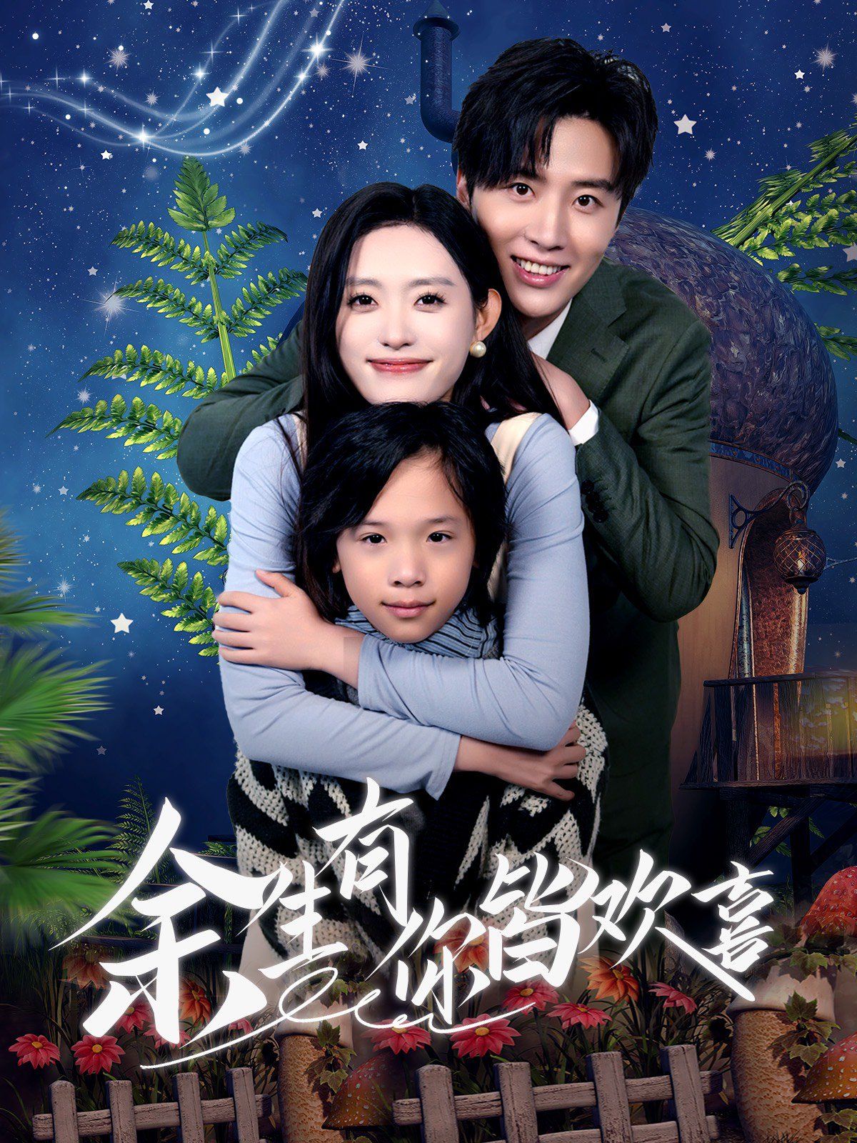 余生有你皆欢喜全集(大结局)