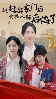 被赶出家门后全族人后悔了第41-60集