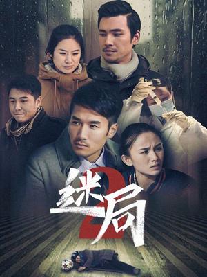 迷局 第二季第51集