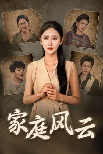 家庭风云全集(大结局)