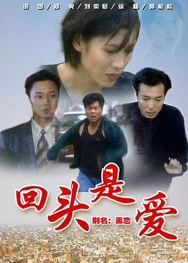 回头是爱第1集
