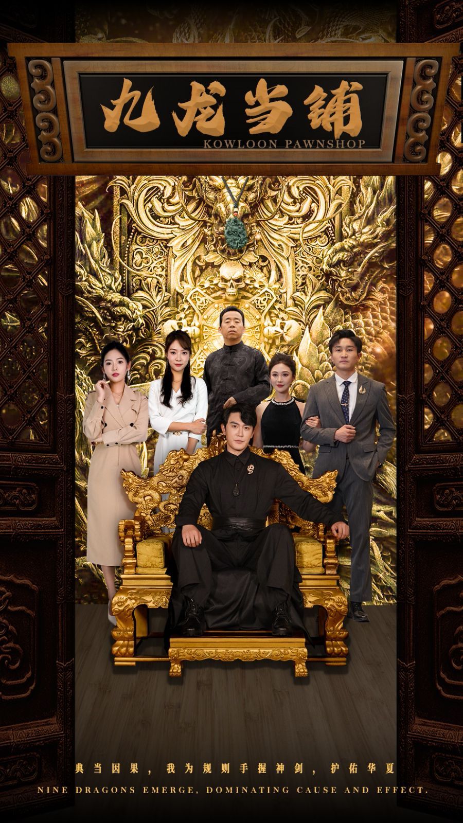 九龙当铺全集(大结局)