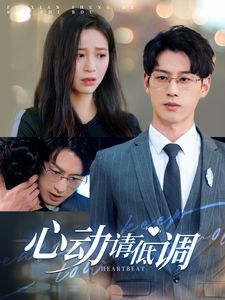心动请低调第61-80集