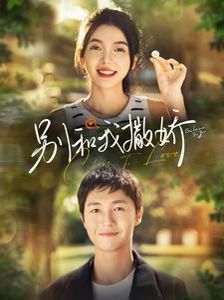 别和我撒娇第61-80集