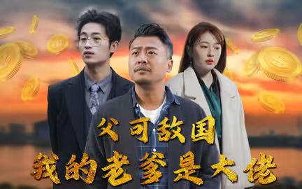 父可敌国我的老爹是大佬全集(大结局)