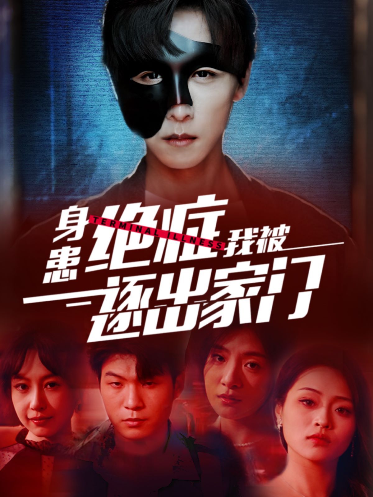 身患绝症后我被逐出家门第22集