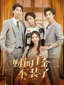 财阀千金不装了第41-60集