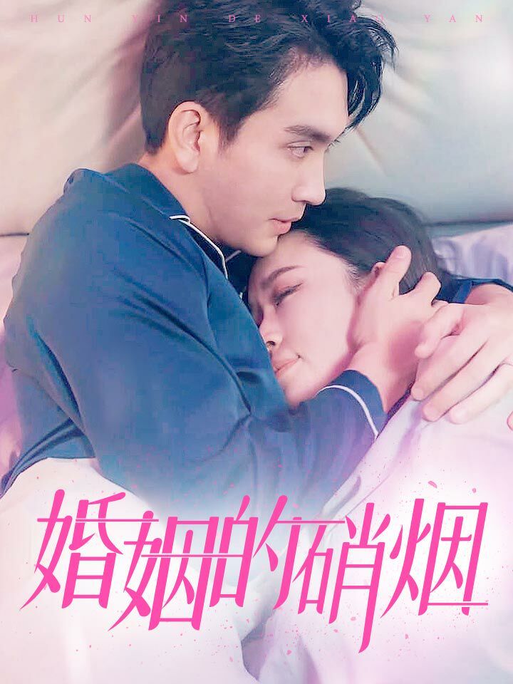 婚姻的硝烟第81-97集完结(大结局)