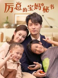 厉总的宝妈秘书第61-88集完结(大结局)