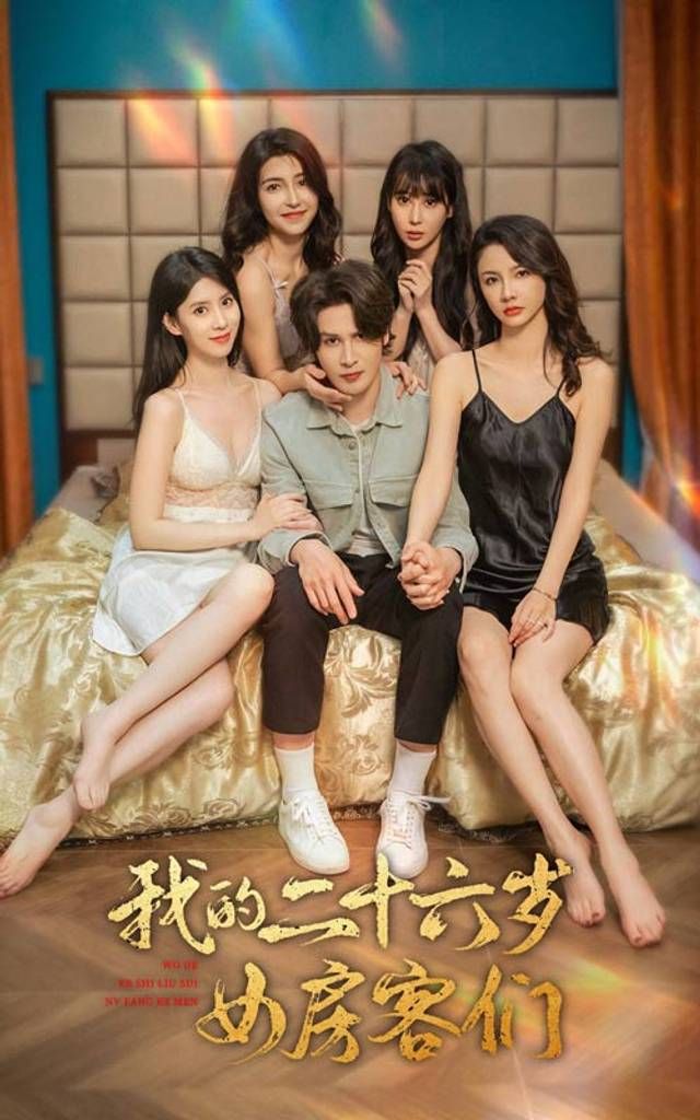 我的二十六岁女房客们-傻了吧，你的室友都是美女(全集)