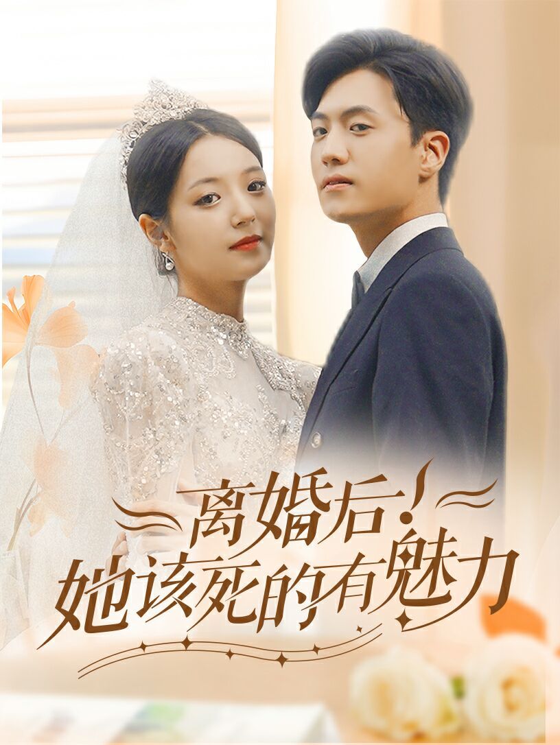 离婚后，她该死的有魅力第61-87集完结(大结局)