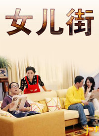 女儿街第8集