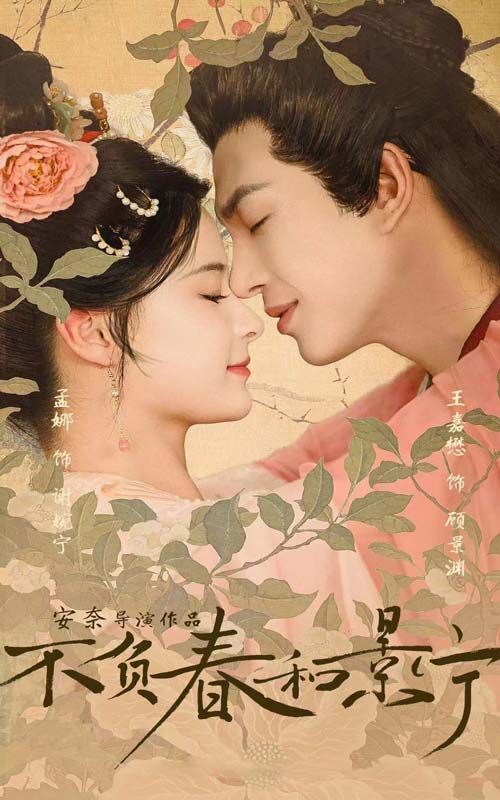 不负春和景宁全集(大结局)