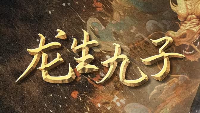 龙生九子第31-70集完结(大结局)