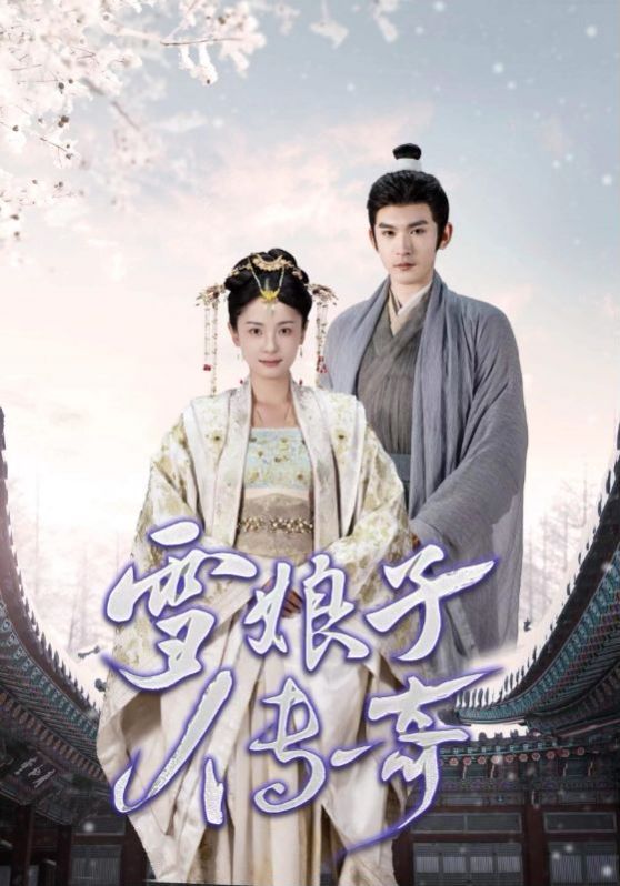 雪娘子传奇第57集