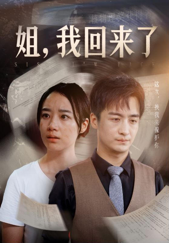 姐，我回来了第61-77集完结(大结局)