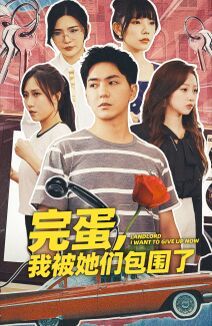 完蛋，我被她们包围了第54集