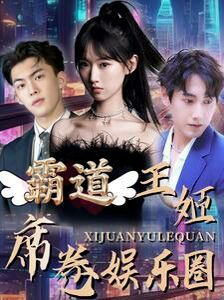 霸道王姬席卷娱乐圈全集(大结局)