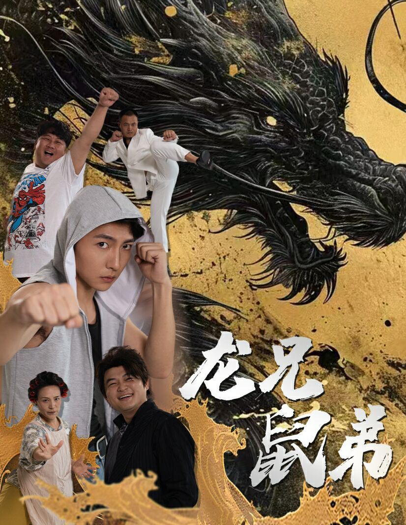 龙兄鼠弟HD中字