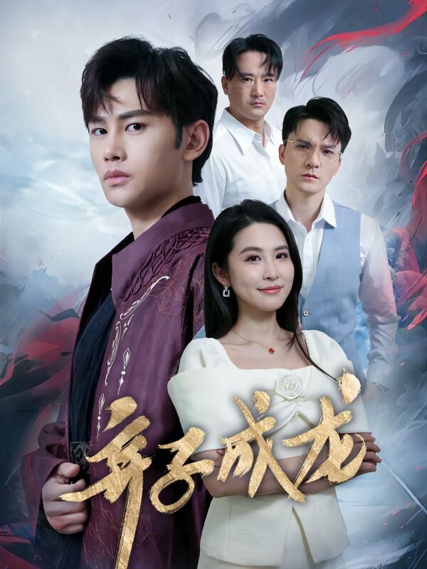 弃子成龙第61-89集完结(大结局)