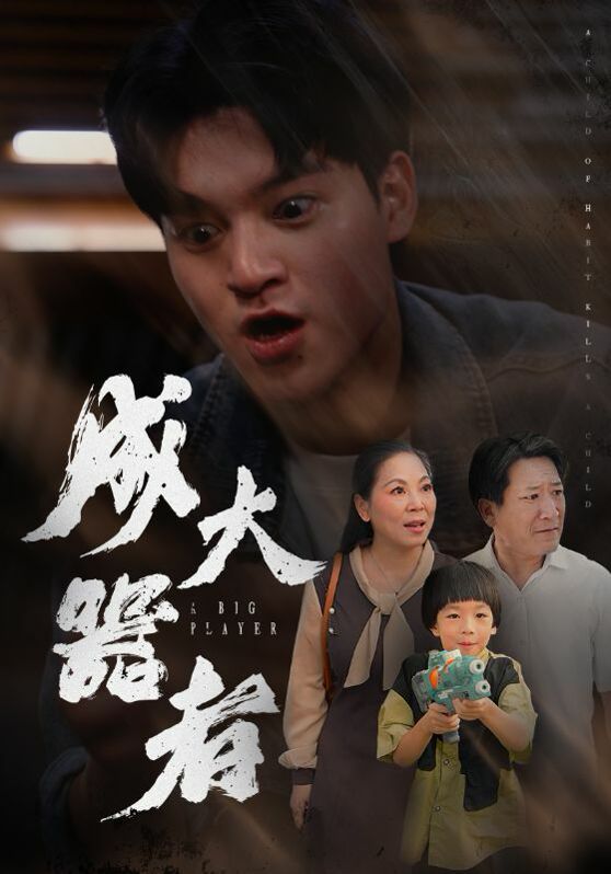 成大器者全集(大结局)