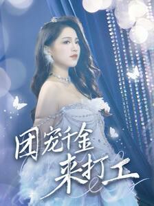 团宠千金来打工（首富父母离婚后我依旧被宠上天）第41-59集完结(大结局)