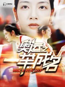 奥运之一举成名第23集