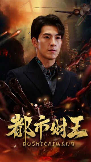 都市财王第61-91集完结(大结局)