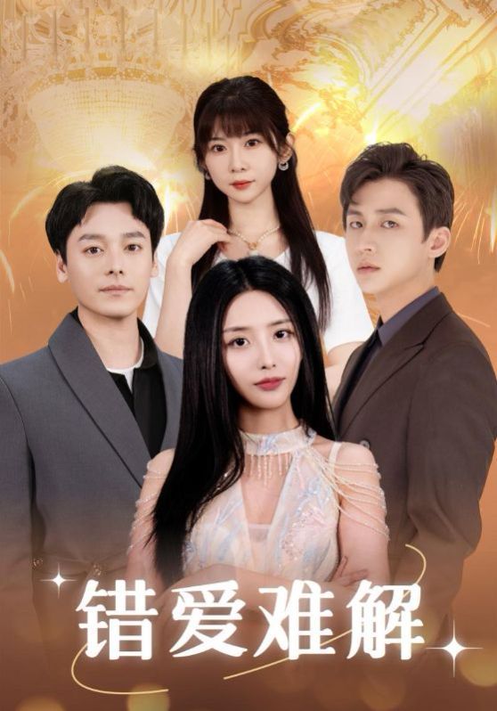 错爱难解第61-80集