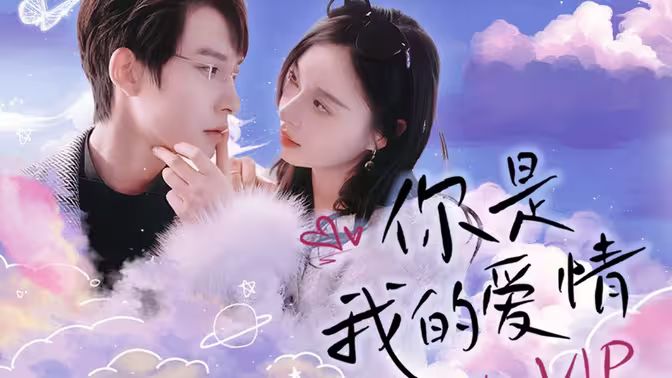 你是我的爱情VIP全集(大结局)