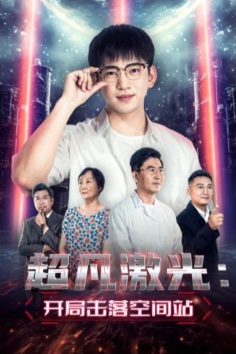 超凡激光：开局击落空间站第30集