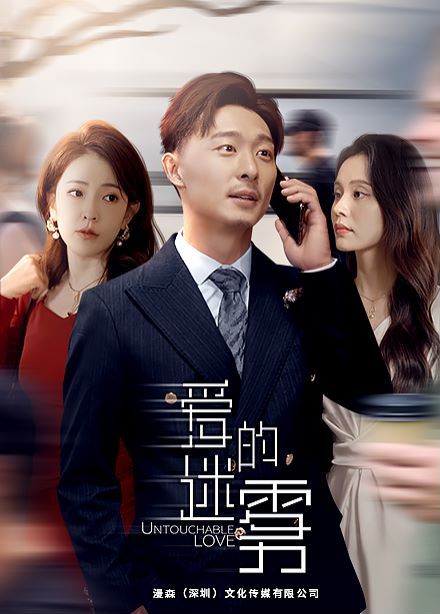 爱的迷雾第61-76集完结(大结局)