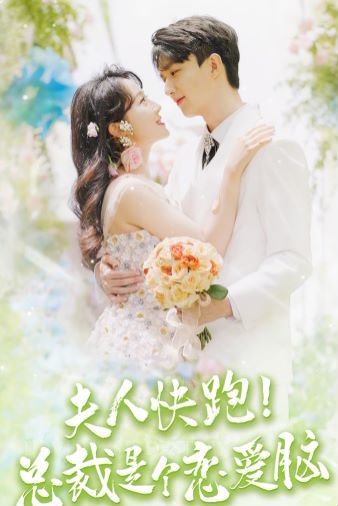 夫人快跑！总裁是个恋爱脑第67集