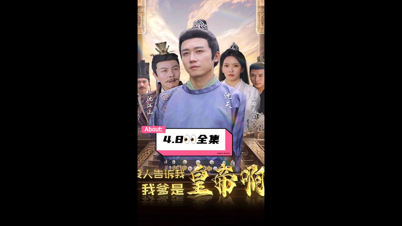 没人告诉我，我爹是皇帝啊第4集