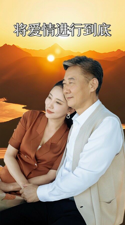 将爱情进行到底HD中字