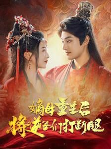 嫡母重生后将逆子们打断腿第61-80集完结(大结局)