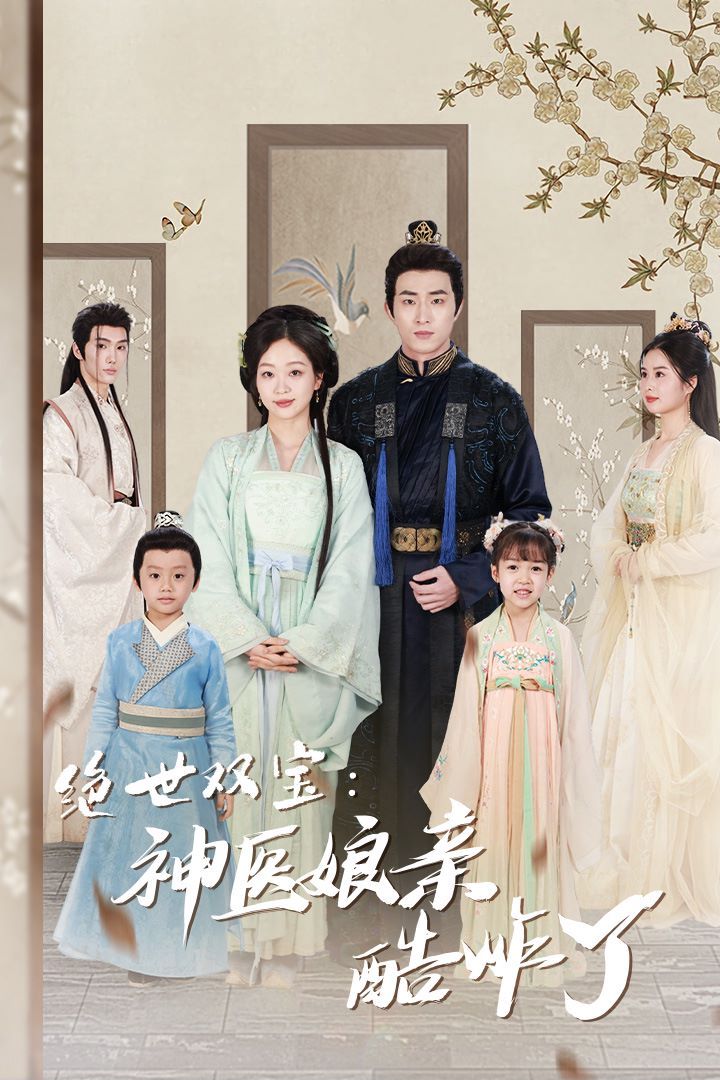 绝世双宝神医娘亲酷炸了（一品医妃：娘亲快休了父王）第1-20集
