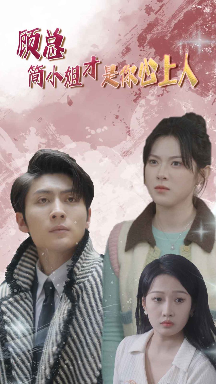 顾总简小姐才是你心上人(顾总的甜蜜代驾)第61-80集完结(大结局)