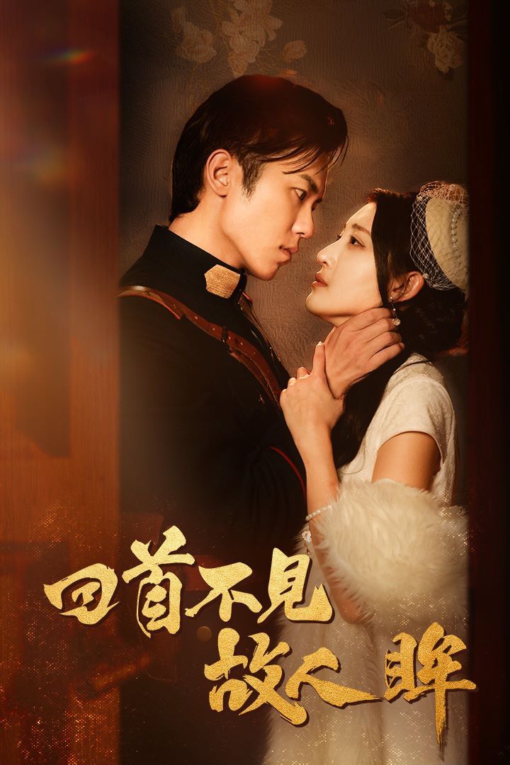 回首不见故人眸（暮然回首不见君）（乱世佳人浮华录）第61-76集完结(大结局)